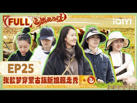 【EP25】张歆梦穿蒙古族新娘服走秀 周漩变草原许文强 | 燃烧的月亮 FULL | The Moon is Shining | iQIYI综艺