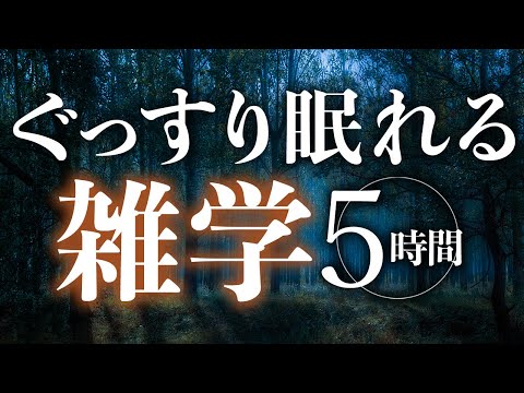 【睡眠導入】ぐっすり眠れる雑学5時間【合成音声】