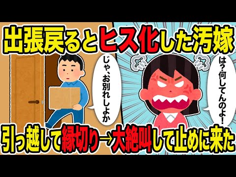 【2ch修羅場スレ】イッチが出張帰宅後になぜかフル無視＆ヒステリー化した汚嫁→引っ越して縁切りすると大絶叫して止めに来た