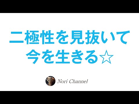 思考の二極性を見抜いて今を生きる☆時間は幻想🐻