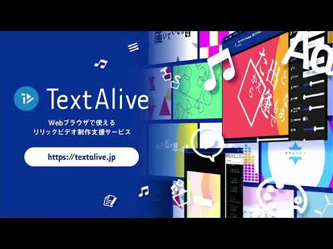 「プログラミング・コンテスト受賞作品発表 / TextAlive講座」