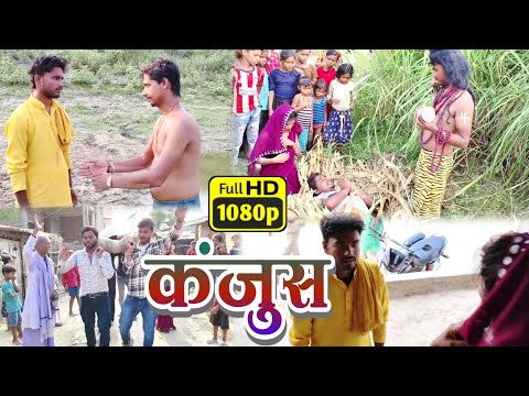 #Kanjush || कंजूस || Hindi Short Movie || हिंदी शॉर्ट स्टोरी