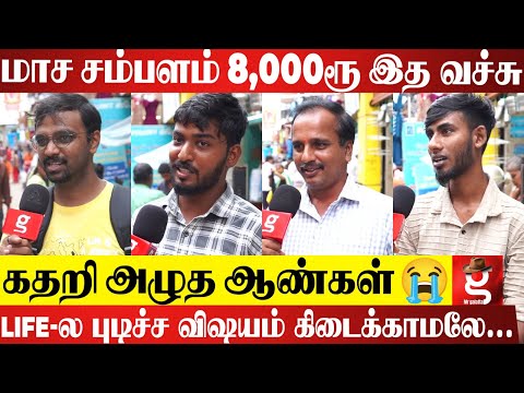 Daily அழுவுறேன் Bro 😥எங்க Life இப்படியே போயிடுமா..கதறி அழுத இளைஞர்கள்💔 Last Cry Public Opinion