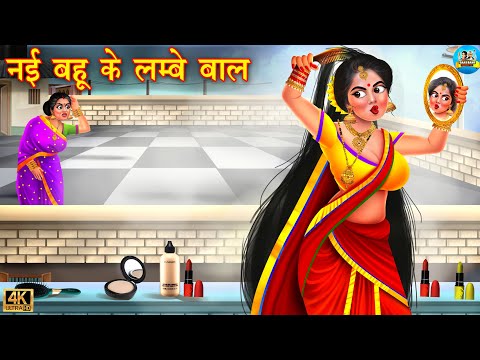 नई बहू के लंबे बाल | Nai bahu ke lambe baal | saas vs bahu | Hindi Kahani | Moral Story | kahani