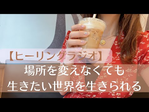 【自分の道】場所を変えなくても生きたい世界を生きられる🏝️｜10周年ありがとうございます😊✨