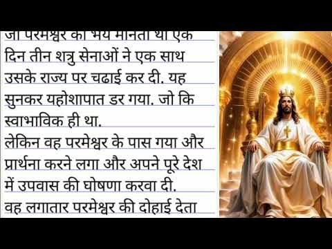 story of king यहोसापात || Bible Story hindi