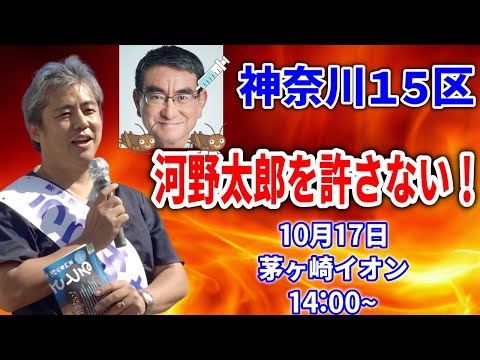 【内海聡】14:00~ 茅ヶ崎イオン2024/10/17   街頭演説 神奈川15区 / 河野太郎 #解散総選挙 #衆院選 #衆議院議員選挙 #うつみん #うつみさとる