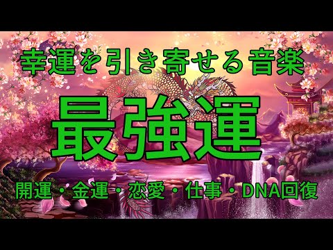 最強運【人類で最強で最良の周波数】聴くほどに運気が上昇し、あらゆる奇跡があなたに起ります。開運・金運・恋愛・仕事・DNA回復