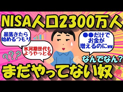 【2chお金のスレ】NISA人口2300万人！まだ始めてない奴なんでなん？