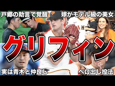 【神助っ人】巨人・グリフィンの面白エピソード50連発【全部知っていたら凄い】