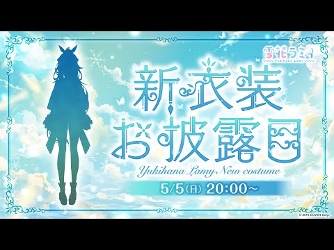 【#雪花ラミィ新衣装】最強可愛い♡雪花ラミィお披露目会場【雪花ラミィ/ホロライブ】