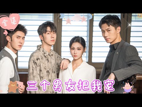 [MULTI SUB]【完整版】|  渣女车祸后失忆，被闺蜜告知她有三个男友，为避免三人发现彼此存在，失忆的她该如何力挽狂澜？！《三个男友把我宠》 #最火短剧推荐 #短剧全集  | 甜橙剧社💕