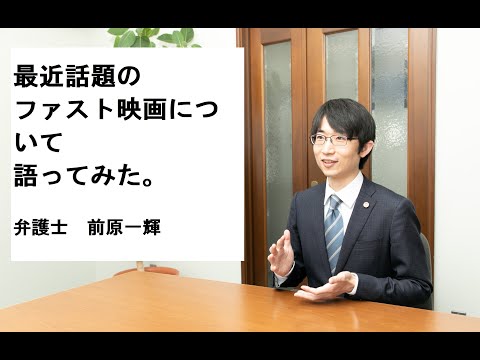 弁護士が解説【YouTube】ファスト映画の法律問題