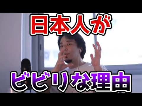 【ひろゆき】日本人にビビリが多い理由【切り抜き】