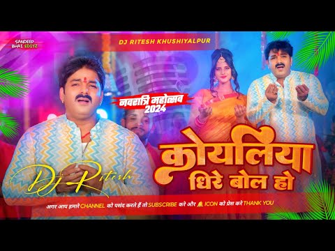 कोयलियाs धीरे बोला हो Pawan Singh New Devi Geet 2024 Koyaliya Dhire Bola Ho Remix dj ritesh