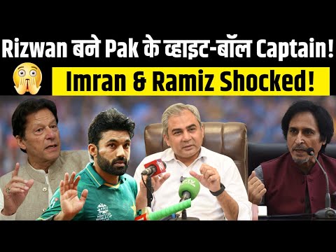 Mohammad Rizwan to Become Pakistan's New White-Ball Captain? Babar Azam Resigns| Imran & Ramiz Shock