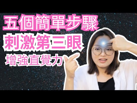 [Jane] 五個簡單小撇步幫助你刺激第三眼｜增強直覺力｜安全又有效