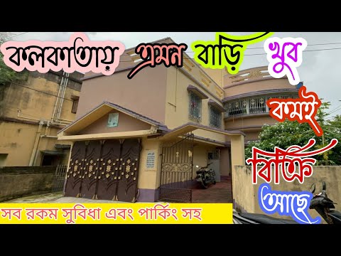 (E-130)Independent House for Sale in Kolkata with Car 🚗 parking| কলকাতায় এই রকম বাড়ি পাওয়া ভাগ্য