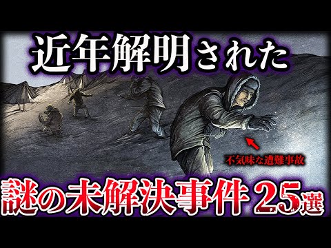 【総集編】近年解明された世界の未解決事件【25選】