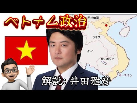 「ベトナム政治」とは？【週刊いだ解説】