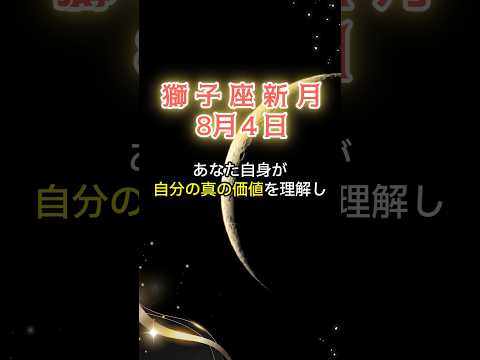 【獅子座新月】あなたがこの世で本当にやりたいことは何？ #獅子座新月