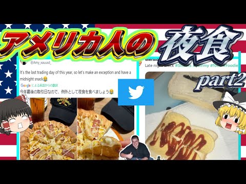 【驚愕】アメリカ人の夜食105連発【ゆっくり解説】