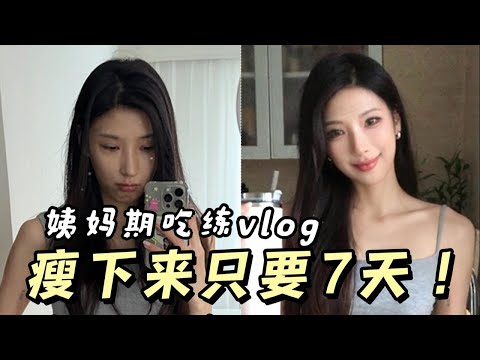 【7 Days To Lose Weight & Practice Life】7天速瘦跟練生活！記錄一天飲食和鍛煉！