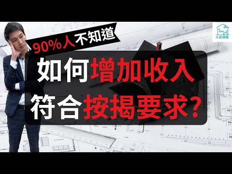 如何增加收入符合按揭要求？