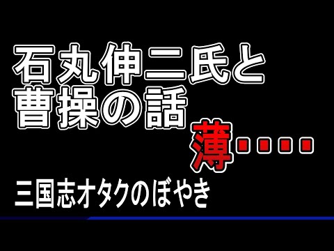 石丸伸二氏が曹操の話を出したが、余りの薄さに、暇空茜の怒りが実感としてわかった。三国志について少し話そう