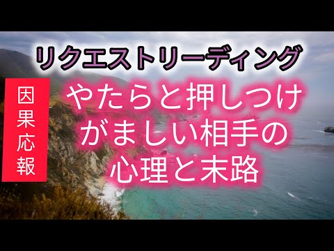 【リクエスト】【因果応報】やたらと押しつけがましい相手にの心理と末路⚡因果応報⚡#因果応報タロット #因果応報 #タロットカード #オラクルカードリーディング