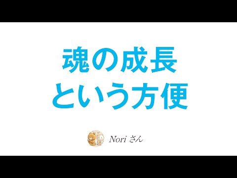 魂の成長という方便〜霊性に優劣なんてない〜