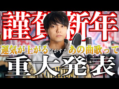 【重大発表】運気が上がりそうなあの曲に乗せて遂に...【謹賀新年】