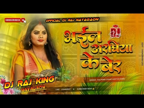 Bhail Araghiya Ke Ke Ber 🙏🙏 Chhath Puja Special Dj Songs - Dj Raj Remix - Vibration Dholki Dj Remix