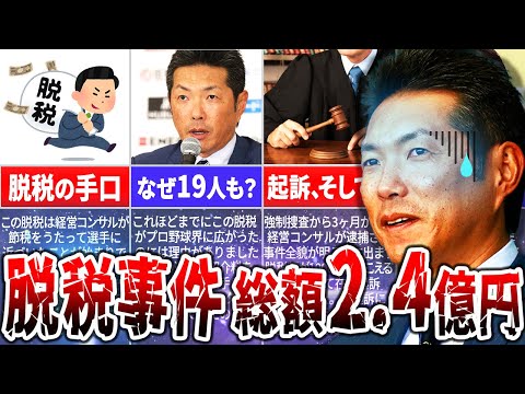 【プロ野球界震撼】巨額脱税事件の真相を徹底解説