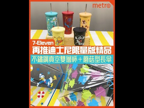 7-Eleven再推迪士尼限量版精品 不鏽鋼真空雙層杯＋蘑菇型長傘