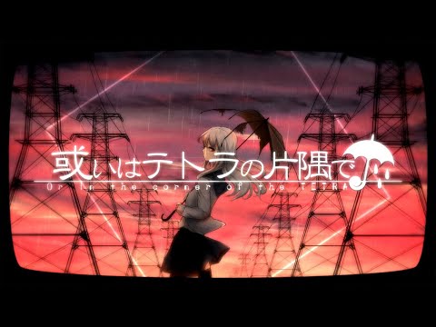 【MV】或いはテトラの片隅で／ YurryCanon feat.GUMI【オリジナル】