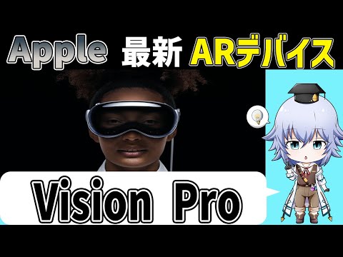 [Vision Pro] Appleが公開した最新のARデバイスの性能とは!? Appleの脳科学研究も解説♪[Rue] WWDC 2023 — June 5 | Apple