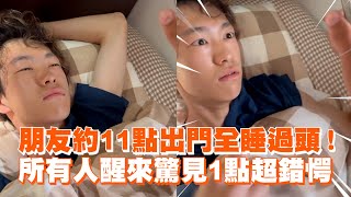 朋友約11點出門全睡過頭！　眾人醒來驚見「下午1點」超錯愕😲｜瞳孔地震｜出遊｜搞笑