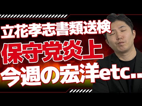 立花孝志、みんなでつくる党大津綾香への付き纏いで書類送検！日本保守党・参政党３議席獲得。公明党代表が辞任へ。国民民主党が石丸伸二に演説をさせ炎上