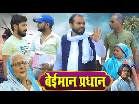 बेईमान प्रधान | अवधी कॉमेडी | Pbh Films