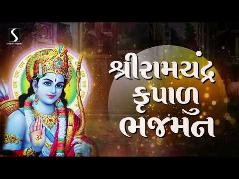 SHRI RAMCHANDRA KRIPALU BHAJMAN - ShriRam Stuti | RAMA EKADASHI SPECIAL |