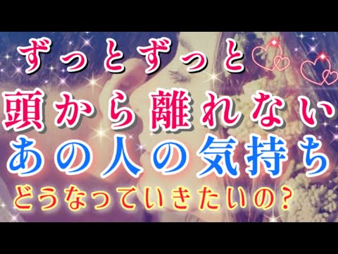 すごい!!🧚💌いよいよです!!ずっとずっと頭から離れないあの人の貴方への気持ち🌈💌🕊️片思い 両思い 複雑恋愛&障害のある恋愛など🌈🦄タロット&オラクル恋愛鑑定