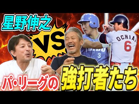 ⑨【120キロ台でも勝てる】星野伸之VSパ・リーグの強打者たちとの対戦の思い出！特に清原や落合さんとの対戦は色々な意味ですごかった【高橋慶彦】【広島東洋カープ】【プロ野球】【オリックスバファローズ】