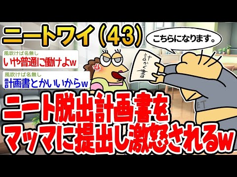 【 2ch面白いスレ】「ニート卒業計画をマッマに見せたらブチギレられたンゴwww」【ゆっくり解説】【バカ】【悲報】