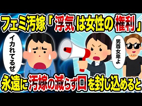 【2ch修羅場スレ】フェミ汚嫁「浮気は女性の権利」→永遠に汚嫁の減らず口を封じ込めると