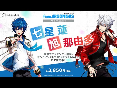 ARライブも楽しめる！「from ARGONAVIS」アクリルスタンド 販売！