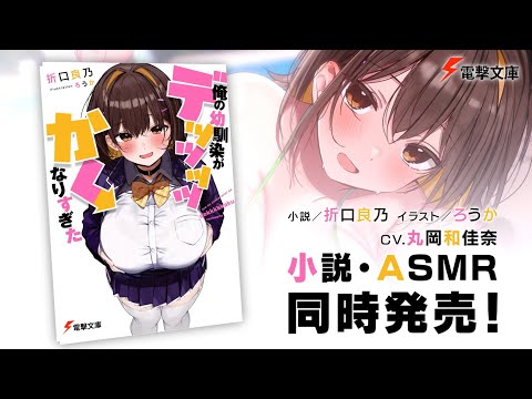 電撃文庫『俺の幼馴染がデッッッッかくなりすぎた』PV【ASMR同時発売！】