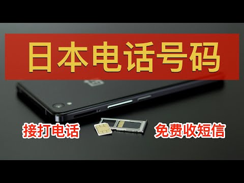 📲 日本电话卡Hanacell购买、激活、使用教程！外国人唯一可以购买的日本手机SIM卡：真实日本手机号、首年免月租、仅可在日本接收短信、拨打电话、注册LINE及Paypay｜数字牧民LC