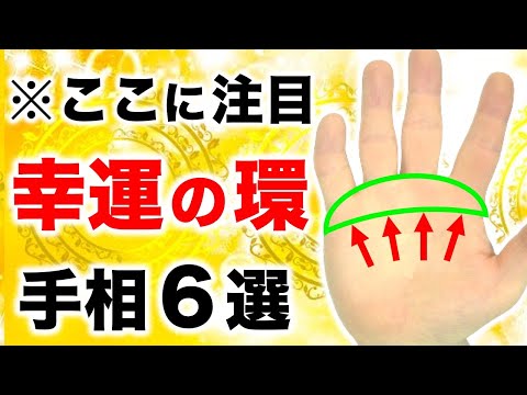 【手相】幸運を引き出すラッキーリング環紋６選