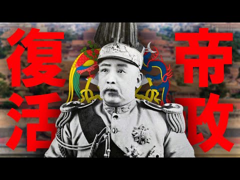 The Third Revolution: Why Did Yuan Shikai Want to Become Emperor? [Chinese Modern History]